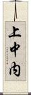 上中内 Scroll