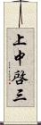 上中啓三 Scroll