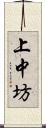 上中坊 Scroll
