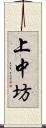 上中坊 Scroll