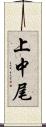 上中尾 Scroll