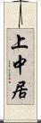 上中居 Scroll