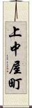 上中屋町 Scroll