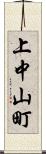 上中山町 Scroll