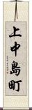 上中島町 Scroll