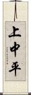 上中平 Scroll