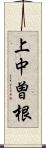 上中曽根 Scroll