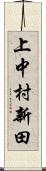 上中村新田 Scroll