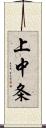 上中条 Scroll