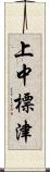 上中標津 Scroll