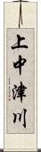 上中津川 Scroll