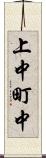 上中町中 Scroll