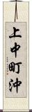 上中町沖 Scroll