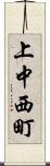 上中西町 Scroll