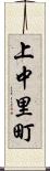 上中里町 Scroll