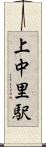 上中里駅 Scroll