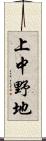 上中野地 Scroll