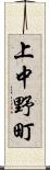 上中野町 Scroll