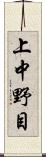 上中野目 Scroll
