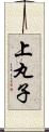 上丸子 Scroll