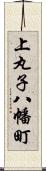 上丸子八幡町 Scroll