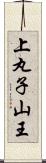 上丸子山王 Scroll