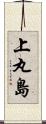 上丸島 Scroll