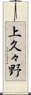 上久々野 Scroll
