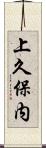 上久保内 Scroll