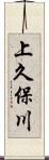 上久保川 Scroll