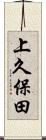 上久保田 Scroll