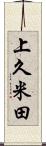 上久米田 Scroll