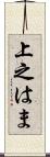上之はま Scroll