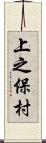 上之保村 Scroll