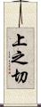 上之切 Scroll