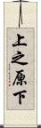 上之原下 Scroll