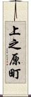 上之原町 Scroll
