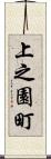 上之園町 Scroll