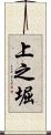 上之堀 Scroll