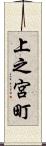 上之宮町 Scroll
