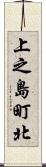 上之島町北 Scroll