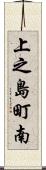 上之島町南 Scroll