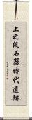 上之段石器時代遺跡 Scroll