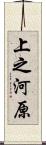 上之河原 Scroll