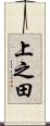 上之田 Scroll
