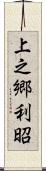 上之郷利昭 Scroll