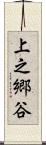 上之郷谷 Scroll