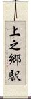 上之郷駅 Scroll