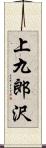 上九郎沢 Scroll