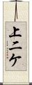 上二ケ Scroll